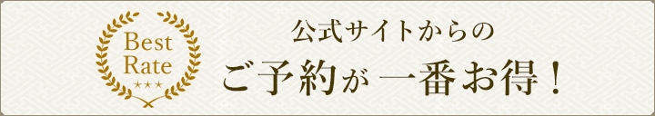 公式サイトからのご予約が一番お得！