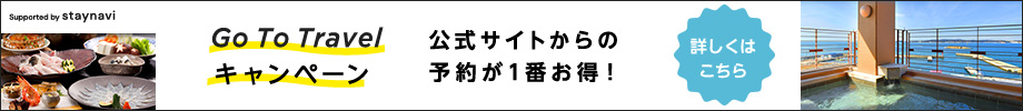 Go to travelキャンペーン 公式サイトからの予約が一番お得！ 詳しくはこちら