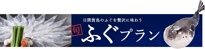 日間賀島のふぐを贅沢に味わう ふぐプラン