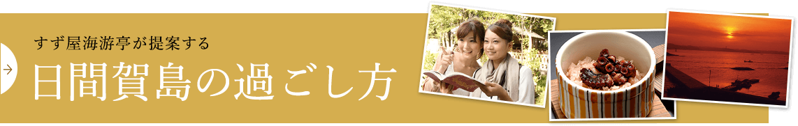 すず屋海游亭が提案する 日間賀島の過ごし方