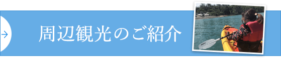 周辺観光のご紹介